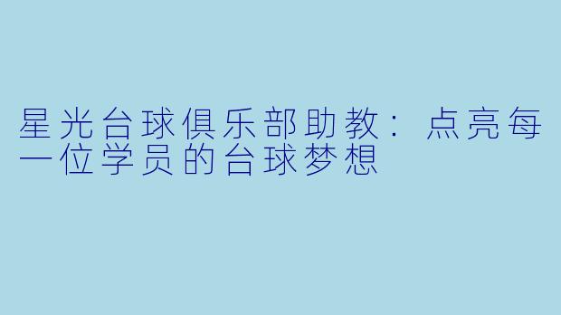 星光台球俱乐部助教：点亮每一位学员的台球梦想