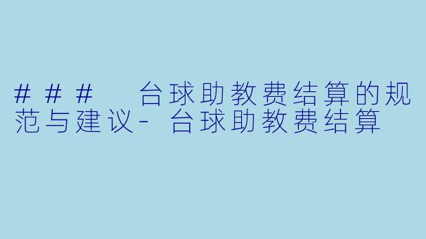 ### 台球助教费结算的规范与建议
