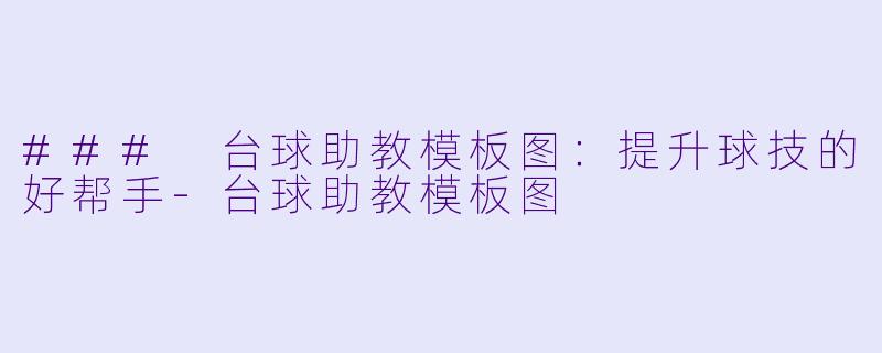 ### 台球助教模板图：提升球技的好帮手-台球助教模板图