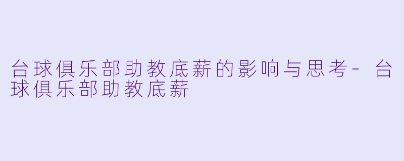台球俱乐部助教底薪的影响与思考