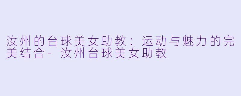 汝州的台球美女助教:运动与魅力的完美结合