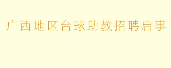 广西地区台球助教招聘启事