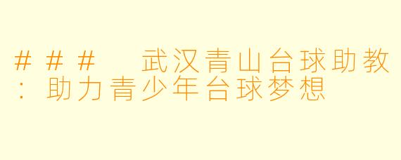 ### 武汉青山台球助教：助力青少年台球梦想