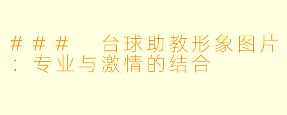 ### 台球助教形象图片：专业与激情的结合