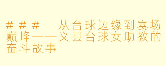 ### 从台球边缘到赛场巅峰——义县台球女助教的奋斗故事