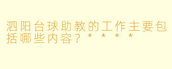 泗阳台球助教的工作主要包括哪些内容？****