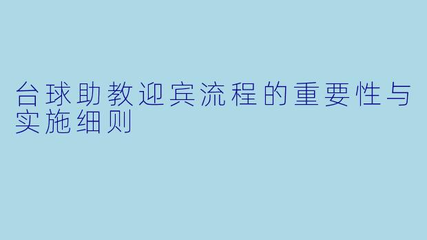 台球助教迎宾流程的重要性与实施细则