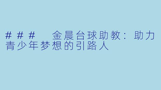 ### 金晨台球助教：助力青少年梦想的引路人
