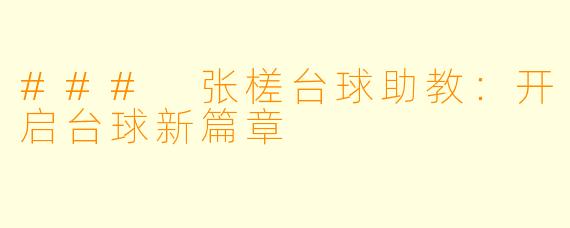 ### 张槎台球助教:开启台球新篇章
