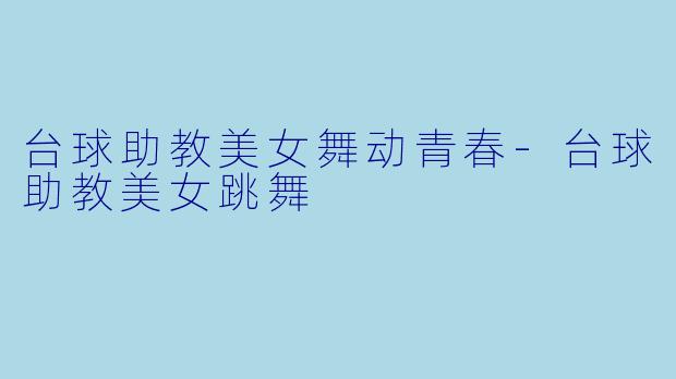 台球助教美女舞动青春