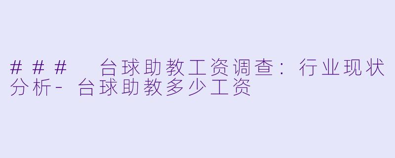 ### 台球助教工资调查：行业现状分析-台球助教多少工资