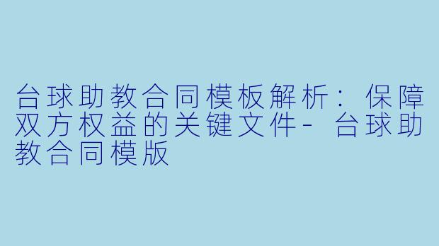 台球助教合同模板解析：保障双方权益的关键文件-台球助教合同模版