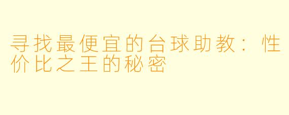 寻找最便宜的台球助教：性价比之王的秘密