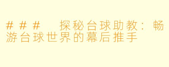 ### 探秘台球助教：畅游台球世界的幕后推手