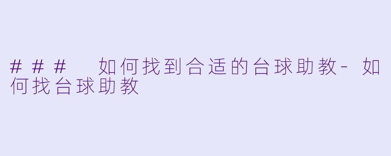 ### 如何找到合适的台球助教-如何找台球助教