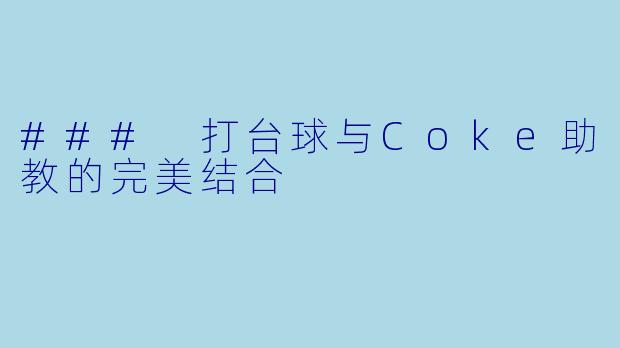 ### 打台球与Coke助教的完美结合