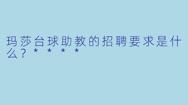 玛莎台球助教的招聘要求是什么?****