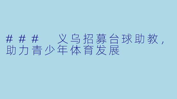 ### 义乌招募台球助教，助力青少年体育发展