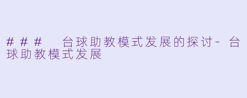 ### 台球助教模式发展的探讨