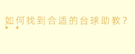 如何找到合适的台球助教?**