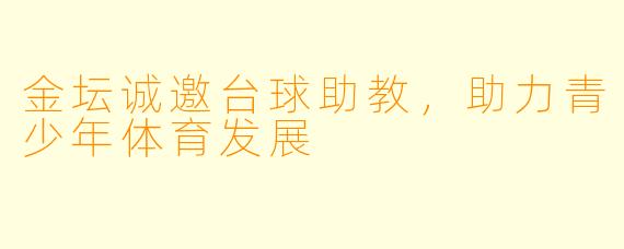 金坛诚邀台球助教，助力青少年体育发展