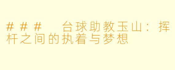 ### 台球助教玉山：挥杆之间的执着与梦想