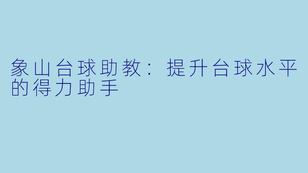 象山台球助教：提升台球水平的得力助手