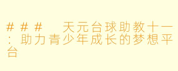 ### 天元台球助教十一：助力青少年成长的梦想平台