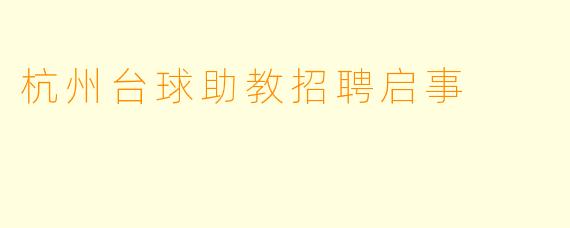 杭州台球助教招聘启事