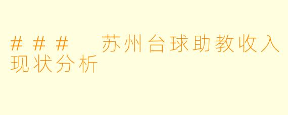 ### 苏州台球助教收入现状分析