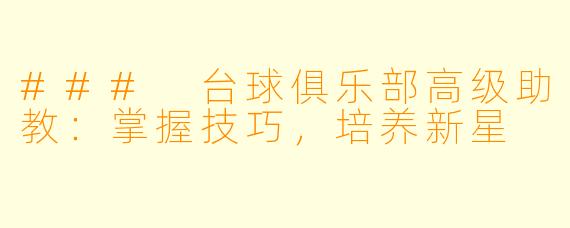 ### 台球俱乐部高级助教：掌握技巧，培养新星