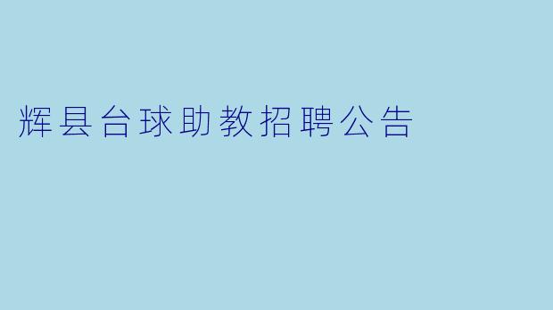 辉县台球助教招聘公告