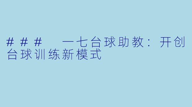 ### 一七台球助教：开创台球训练新模式