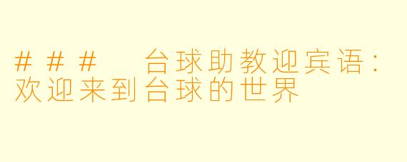 ### 台球助教迎宾语：欢迎来到台球的世界