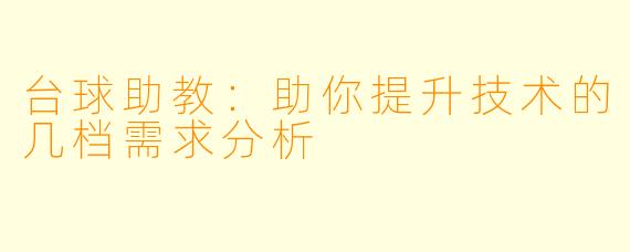 台球助教：助你提升技术的几档需求分析