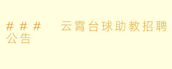 ### 云霄台球助教招聘公告