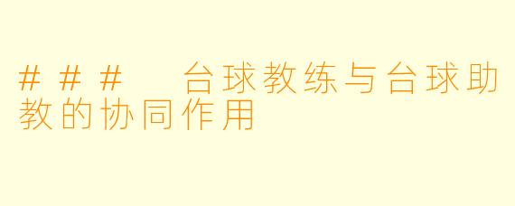 ### 台球教练与台球助教的协同作用