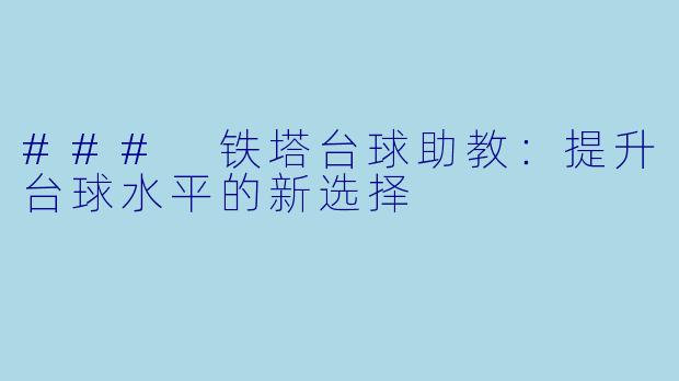 ### 铁塔台球助教：提升台球水平的新选择
