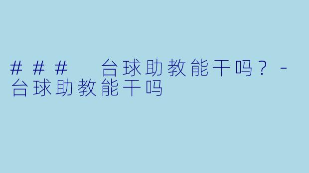 ### 台球助教能干吗？-台球助教能干吗