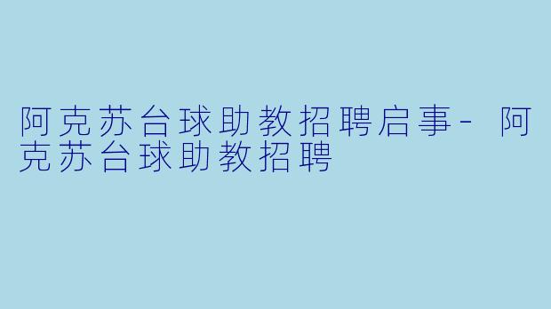 阿克苏台球助教招聘启事-阿克苏台球助教招聘