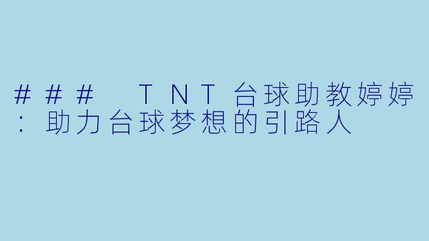 ### TNT台球助教婷婷：助力台球梦想的引路人