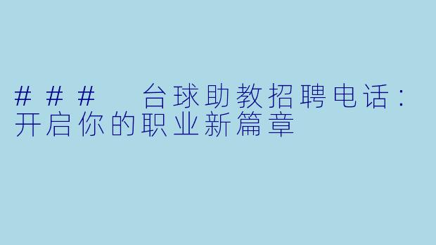 ### 台球助教招聘电话:开启你的职业新篇章