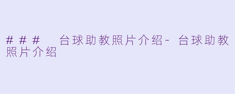 ### 台球助教照片介绍