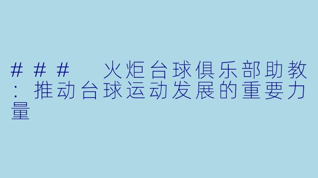 ### 火炬台球俱乐部助教：推动台球运动发展的重要力量