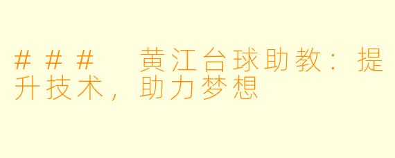 ### 黄江台球助教：提升技术，助力梦想