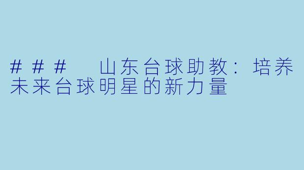 ### 山东台球助教：培养未来台球明星的新力量