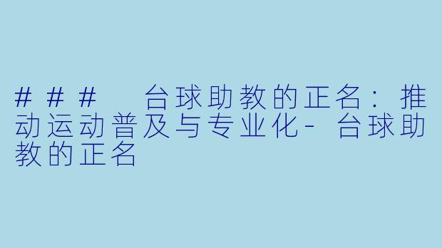 ### 台球助教的正名:推动运动普及与专业化