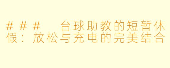 ### 台球助教的短暂休假：放松与充电的完美结合