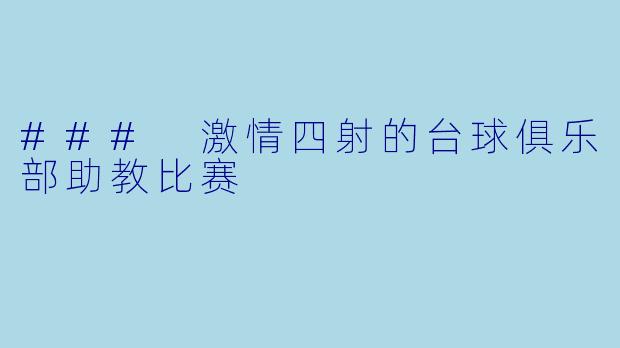 ### 激情四射的台球俱乐部助教比赛