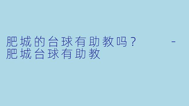 肥城的台球有助教吗？  